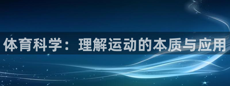 体育科学：理解运动的本质与应用