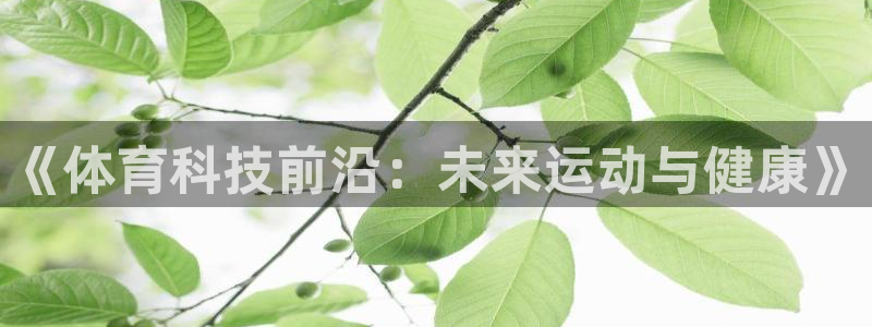 《体育科技前沿：未来运动与健康》