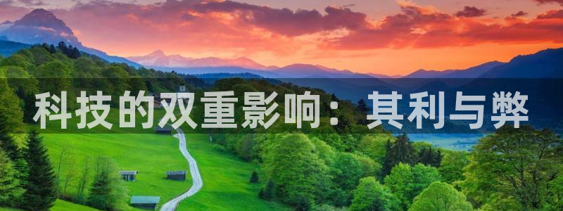 科技的双重影响：其利与弊